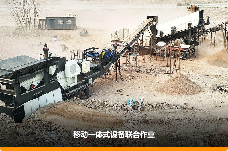 移動顎式破碎機+移動反擊-篩分一體機聯合作業，工作效能高，占地面積少，可以隨走隨停