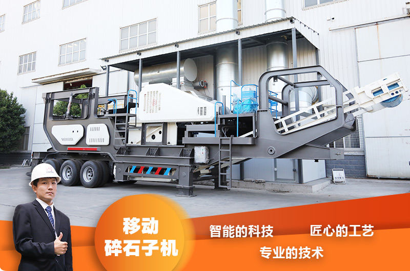 移動(dòng)碎石子機(jī)廠家 移動(dòng)碎石子機(jī)廠家