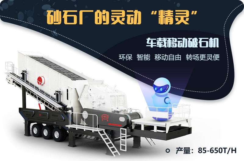 砂石廠的靈動“精靈”--車載移動破石機 砂石廠的靈動“精靈”--車載移動破石機