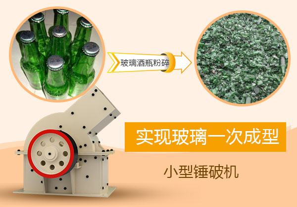 實現玻璃一次成型的小型錘破機 實現玻璃一次成型的小型錘破機