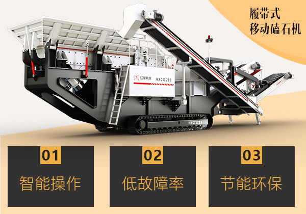 履帶式移動磕石機(jī) 履帶式移動磕石機(jī)