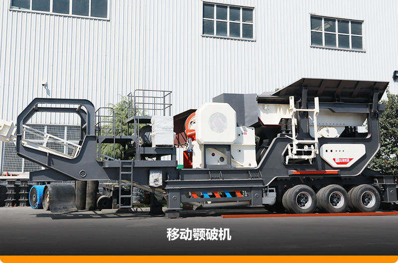 移動顎破機(jī) 移動顎破機(jī)