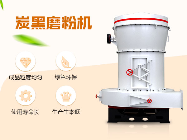 炭黑磨粉機(jī)優(yōu)勢(shì)圖 炭黑磨粉機(jī)優(yōu)勢(shì)圖