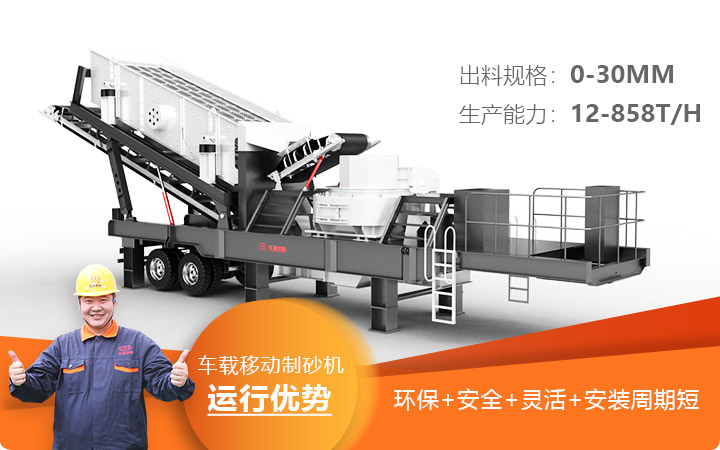 車載移動制砂機運行安全環保更靈活 車載移動制砂機運行安全環保更靈活