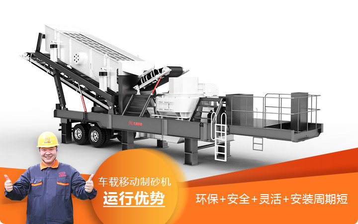 移動碎沙機(jī)-車載移動制砂機(jī)環(huán)保安全更靈活 移動碎沙機(jī)-車載移動制砂機(jī)環(huán)保安全更靈活