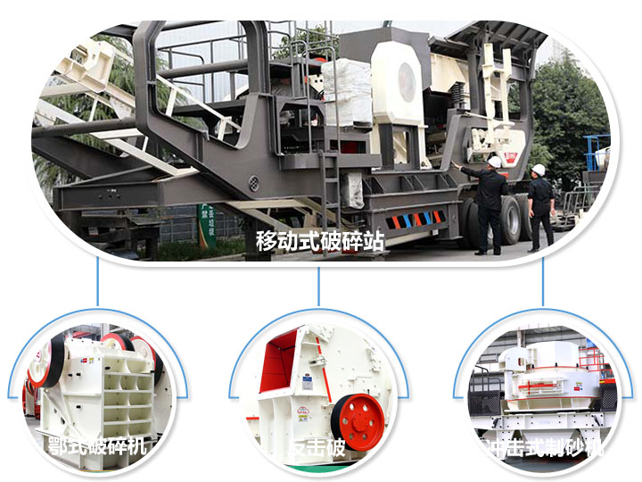 移動(dòng)生產(chǎn)線標(biāo)準(zhǔn)配備設(shè)備，鄂式破碎機(jī)，反擊式破碎機(jī)，沖擊式破碎機(jī)