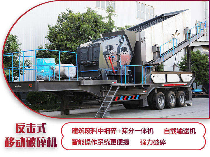 反擊移動破碎機油電兩用,減少運輸成本 反擊移動破碎機油電兩用,減少運輸成本
