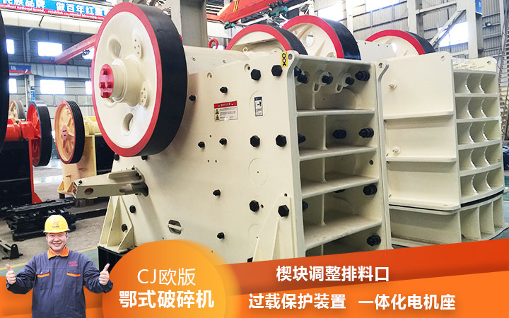 CJ鄂式粉碎機過載保護，減少損壞率