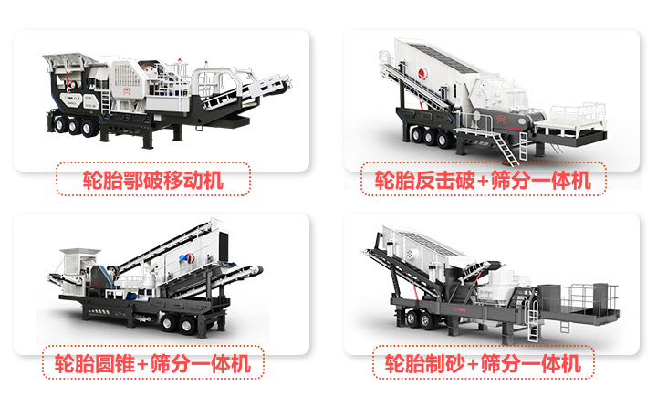 輪胎移動系列河卵石破碎設備
