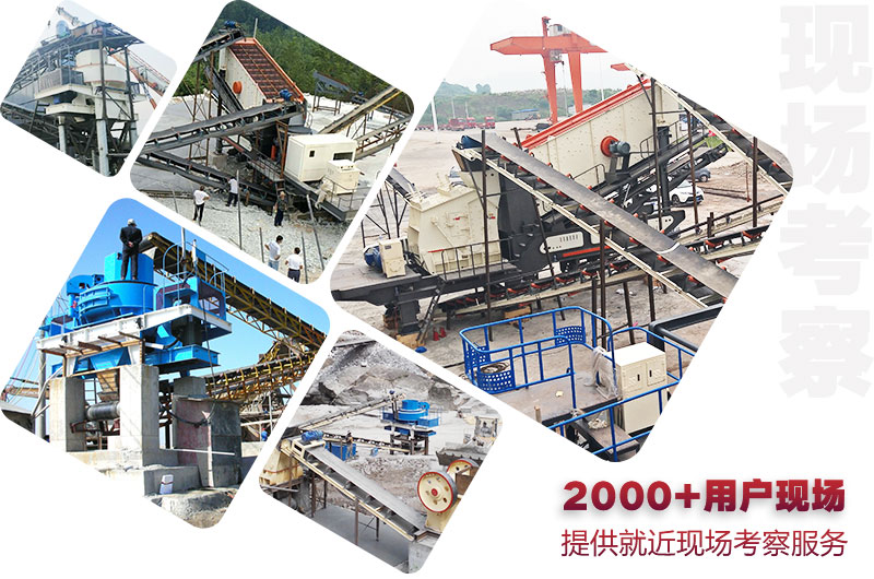 2000+河卵石制砂生產(chǎn)線現(xiàn)場(chǎng)可隨時(shí)就近考察 2000+河卵石制砂生產(chǎn)線現(xiàn)場(chǎng)可隨時(shí)就近考察