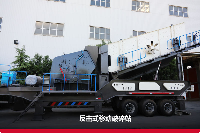 反擊破移動破碎機:制砂+篩分 反擊破移動破碎機:制砂+篩分