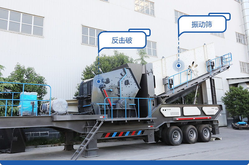 小型移動(dòng)磕石機(jī),配置反擊破 小型移動(dòng)磕石機(jī),配置反擊破