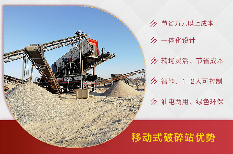 移動破碎站優(yōu)勢 移動破碎站優(yōu)勢