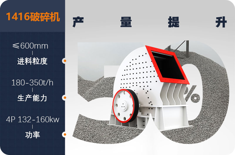 1416破碎機產量 1416破碎機產量