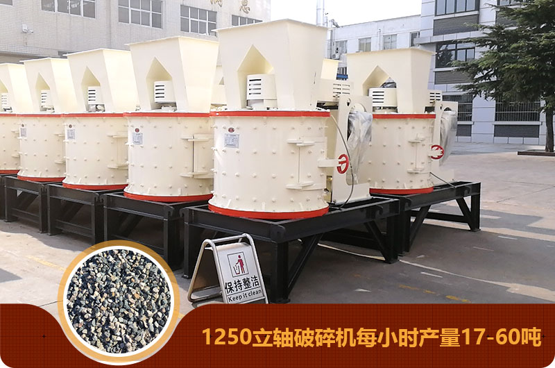 1250立軸破碎機每小時產量17-60噸 1250立軸破碎機每小時產量17-60噸