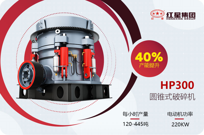 hp300圓錐破碎機參數(shù) hp300圓錐破碎機參數(shù)