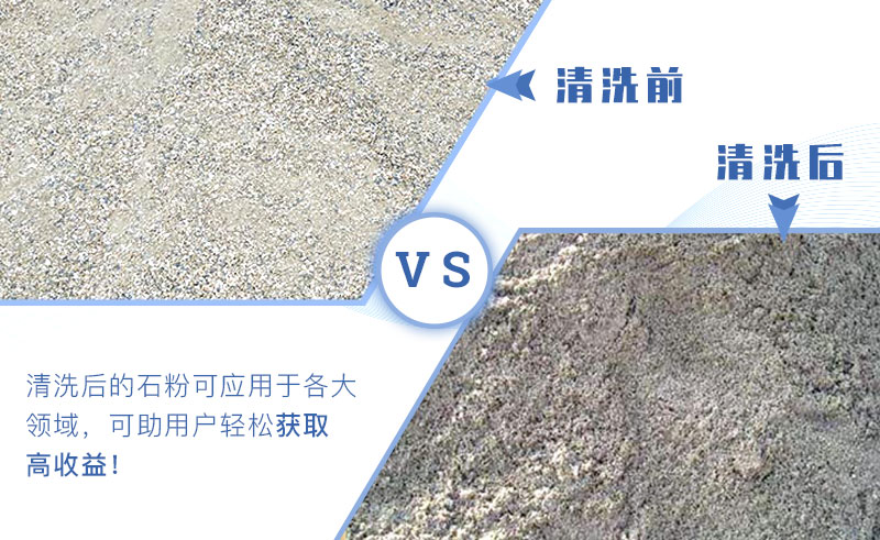 石粉清洗前后對(duì)比 石粉清洗前后對(duì)比