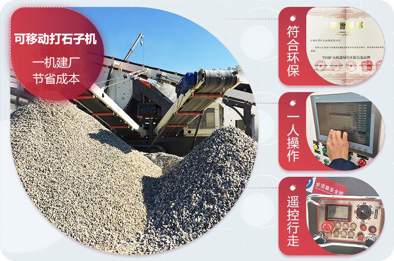 可移動打石子機優(yōu)勢 可移動打石子機優(yōu)勢