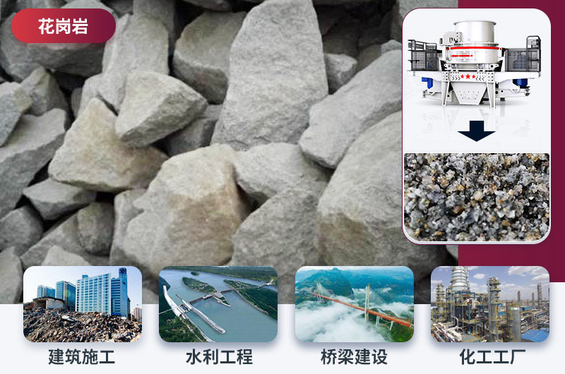 花崗巖制砂及用途 花崗巖制砂及用途
