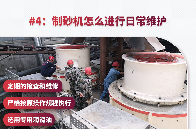 制砂機(jī)日常維護(hù) 制砂機(jī)日常維護(hù)