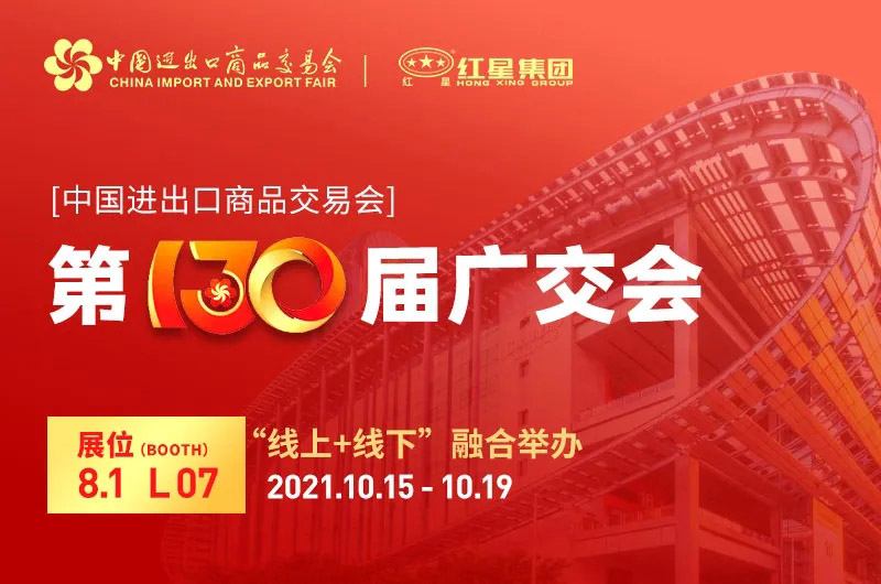 第130屆廣交會 第130屆廣交會