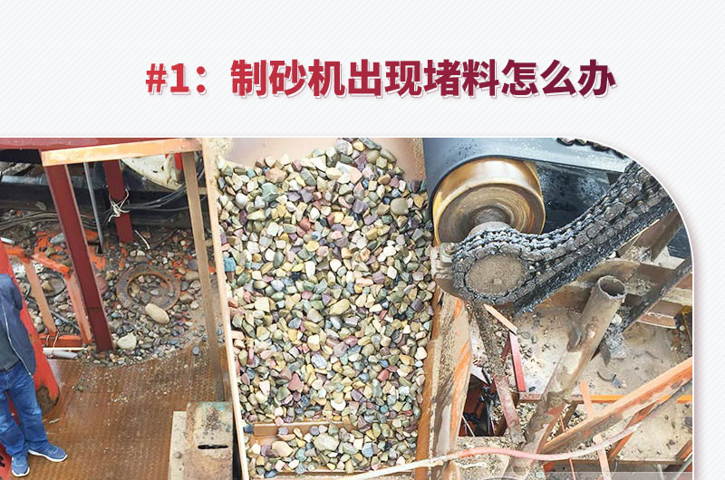 鵝卵石制砂機(jī)出現(xiàn)堵料怎么辦 鵝卵石制砂機(jī)出現(xiàn)堵料怎么辦