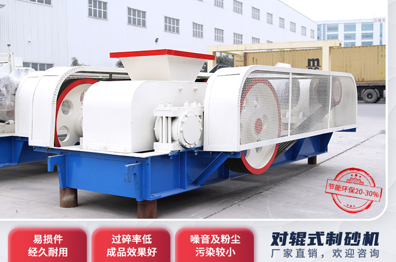 對(duì)輥制砂機(jī)優(yōu)勢(shì)多多 對(duì)輥制砂機(jī)優(yōu)勢(shì)多多