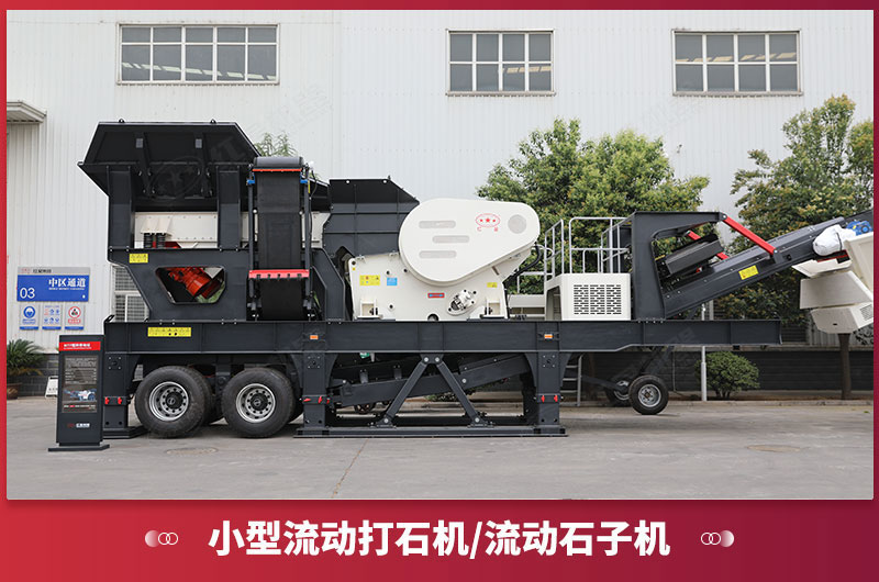 小型流動(dòng)打石機(jī)/流動(dòng)石子機(jī) 小型流動(dòng)打石機(jī)/流動(dòng)石子機(jī)